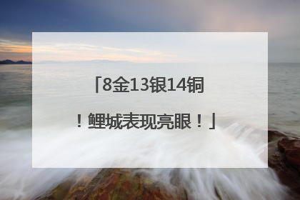8金13银14铜！鲤城表现亮眼！