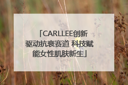 CARLLEE创新驱动抗衰赛道 科技赋能女性肌肤新生
