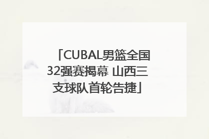 CUBAL男篮全国32强赛揭幕 山西三支球队首轮告捷