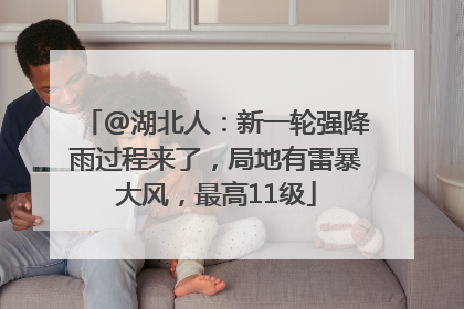 @湖北人：新一轮强降雨过程来了，局地有雷暴大风，最高11级