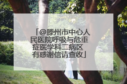 @滕州市中心人民医院呼吸与危重症医学科二病区 有感谢信请查收