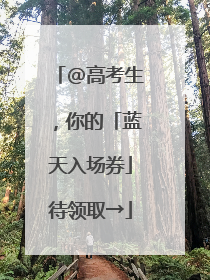 @高考生，你的「蓝天入场券」待领取→