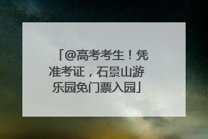 @高考考生！凭准考证，石景山游乐园免门票入园