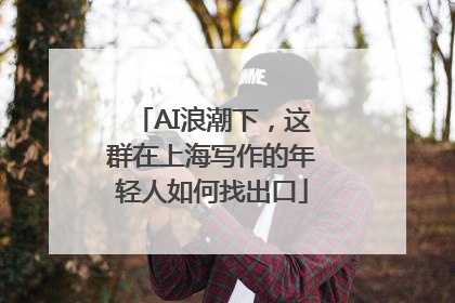 AI浪潮下，这群在上海写作的年轻人如何找出口