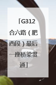 G312合六路（肥西段）最后一座桥梁贯通