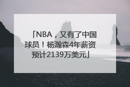 NBA，又有了中国球员！杨瀚森4年薪资预计2139万美元