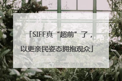 SIFF真“超前”了，以更亲民姿态拥抱观众