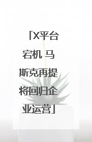 X平台宕机 马斯克再提将回归企业运营