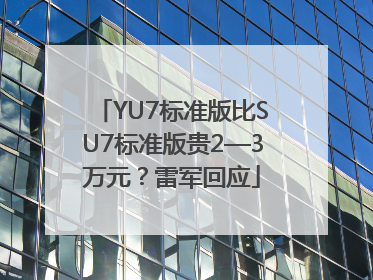 YU7标准版比SU7标准版贵2—3万元？雷军回应
